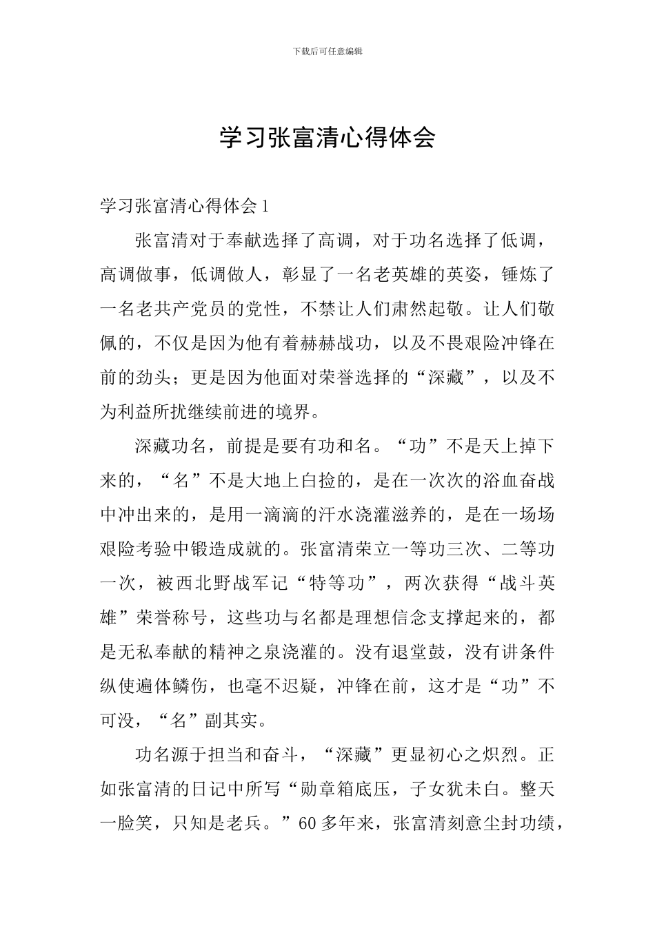 学习张富清心得体会_第1页