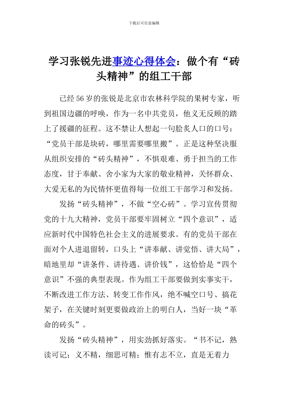 学习张锐先进事迹心得体会：做个有“砖头精神”的组工干部_第1页