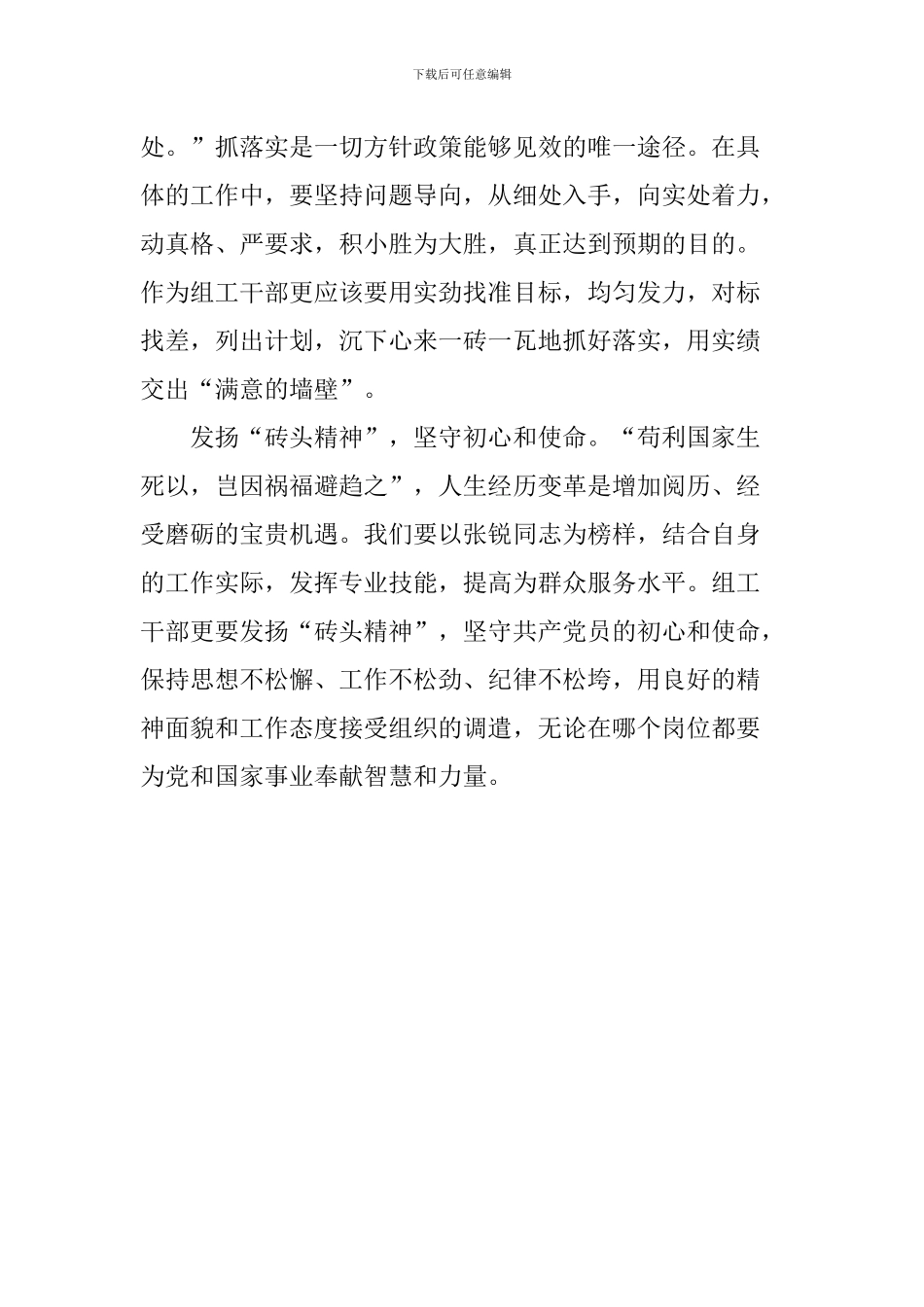 学习张锐先进事迹心得体会：做个有“砖头精神”的组工干部_第2页