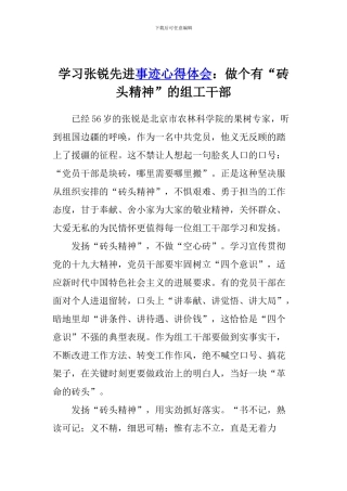 学习张锐先进事迹心得体会：做个有“砖头精神”的组工干部