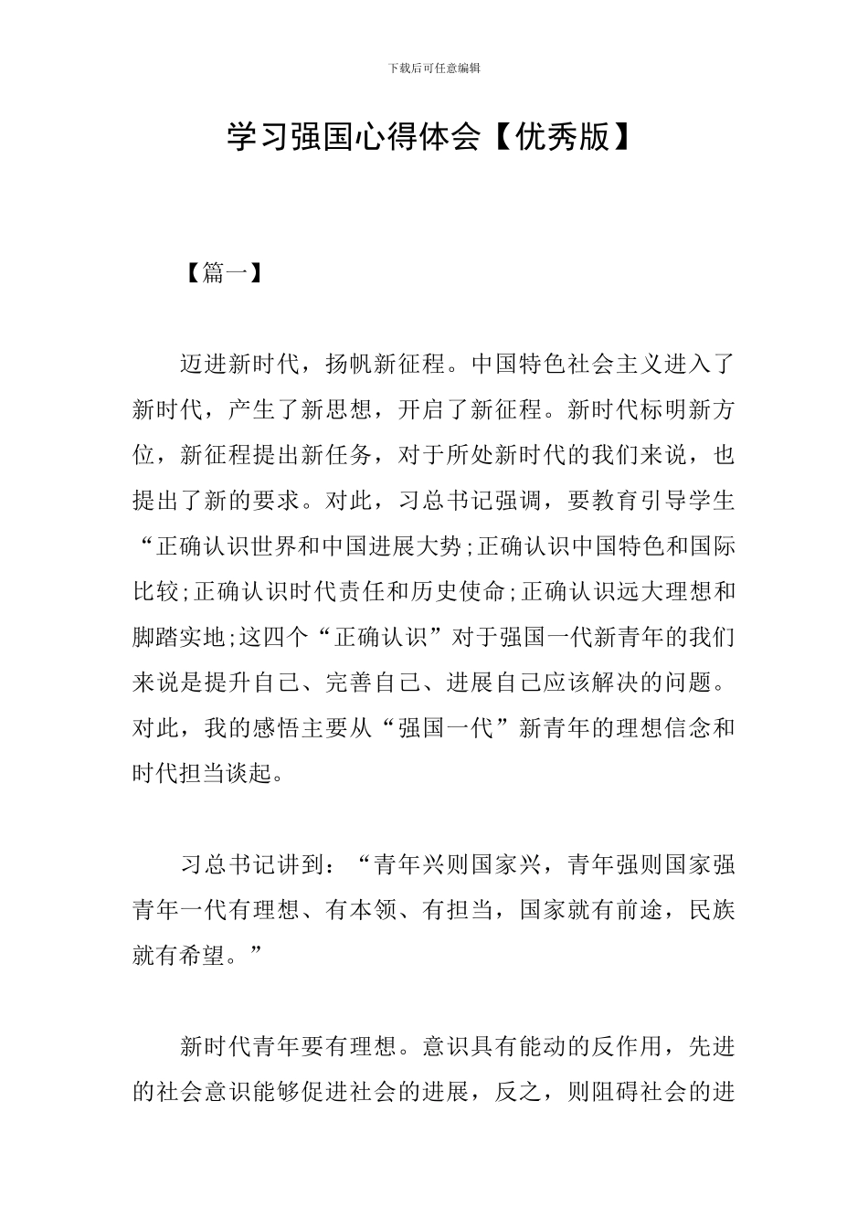 学习强国心得体会【优秀版】_第1页