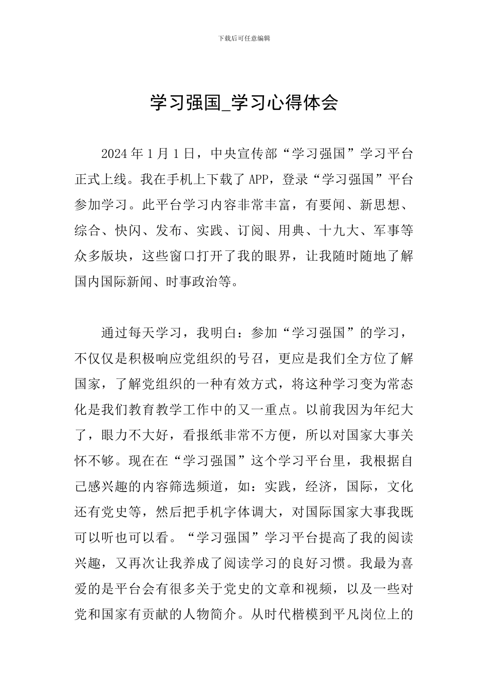 学习强国-学习心得体会_第1页