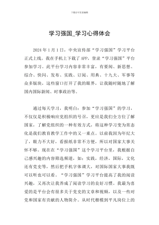 学习强国-学习心得体会