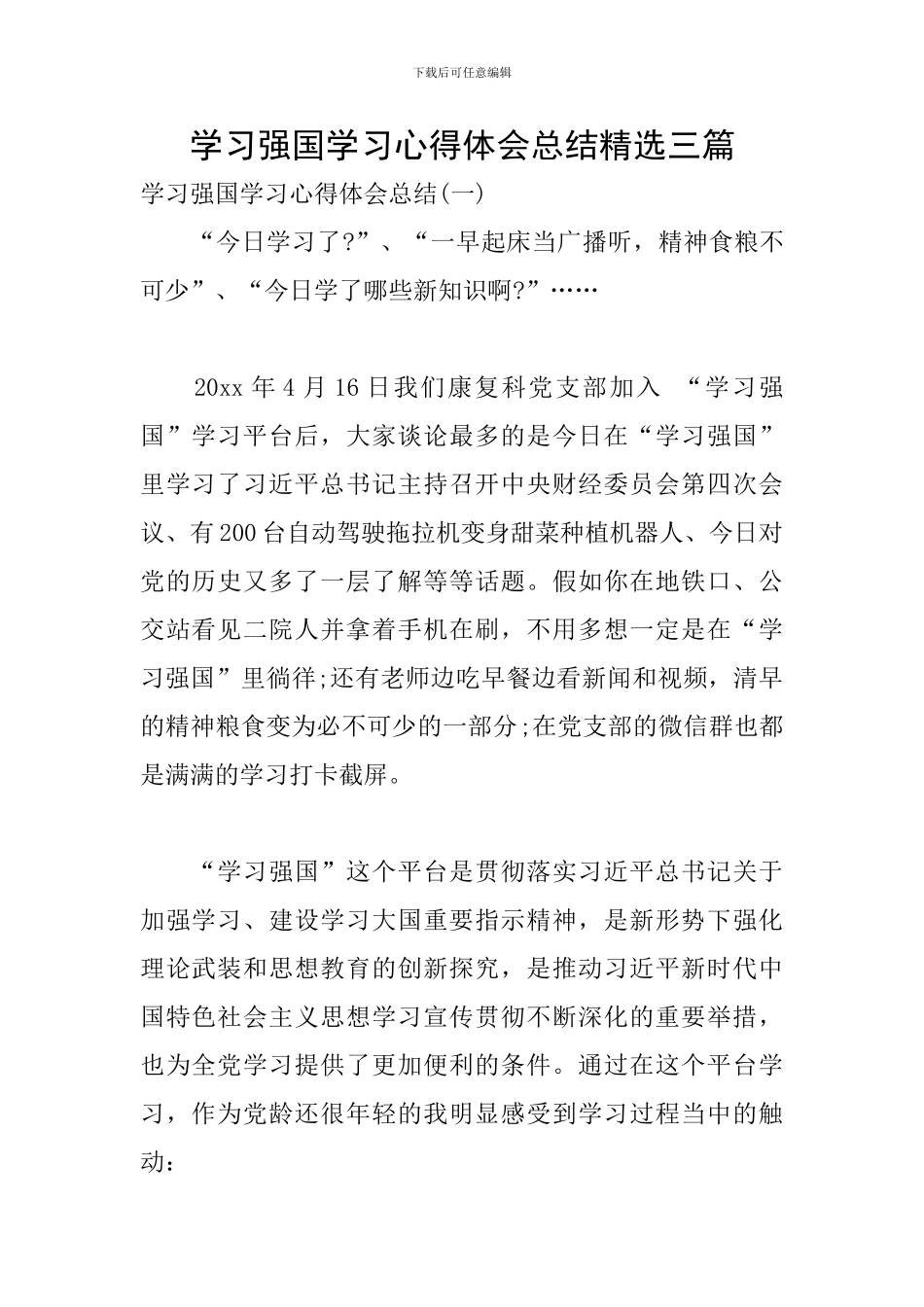 学习强国学习心得体会总结精选三篇_第1页