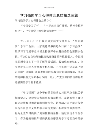学习强国学习心得体会总结精选三篇