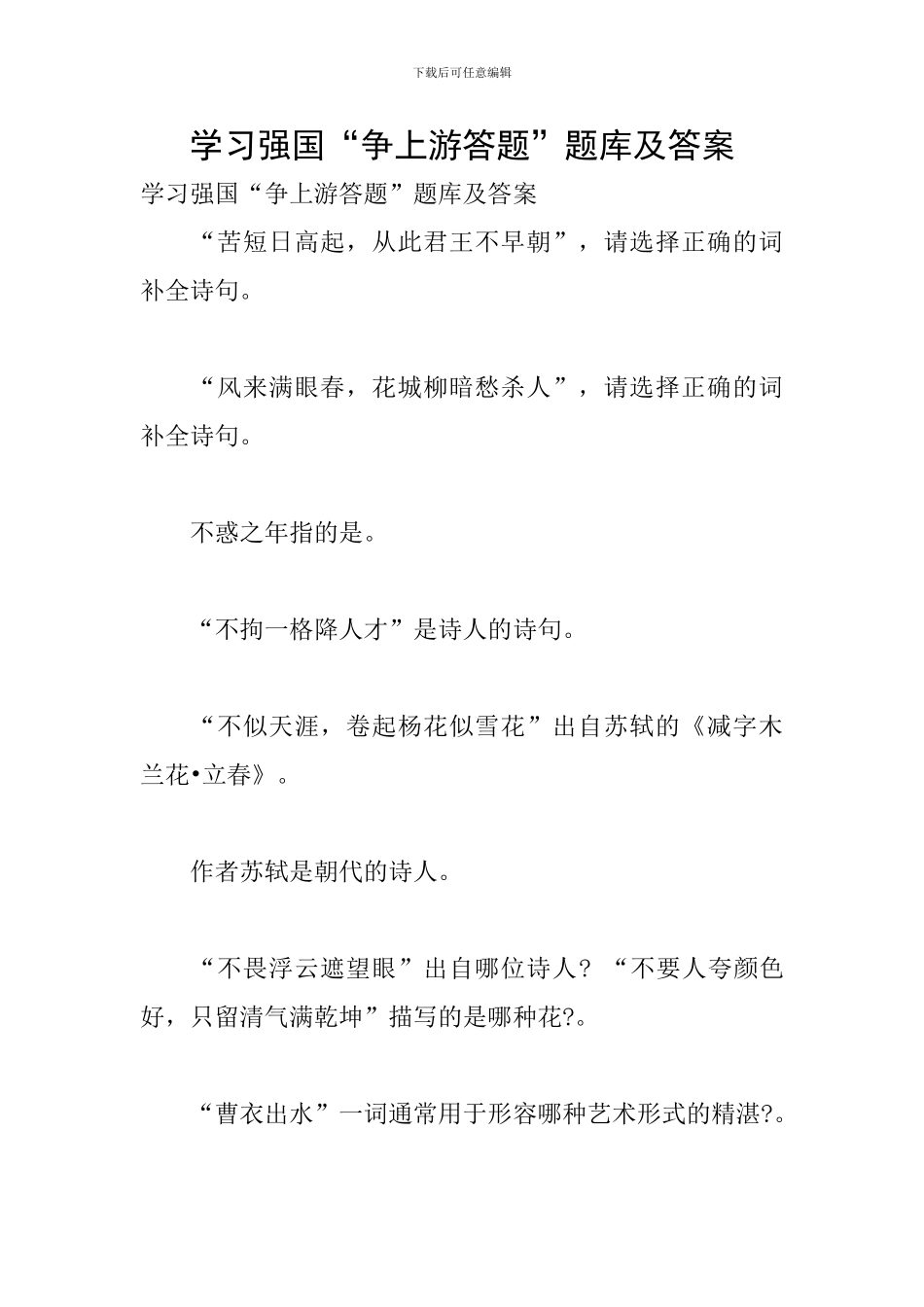 学习强国“争上游答题”题库及答案_第1页