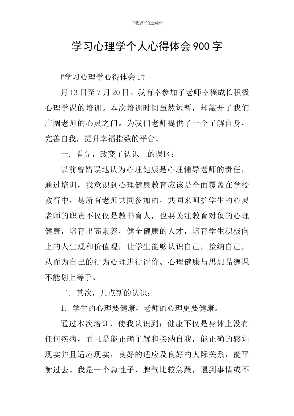 学习心理学个人心得体会900字_第1页