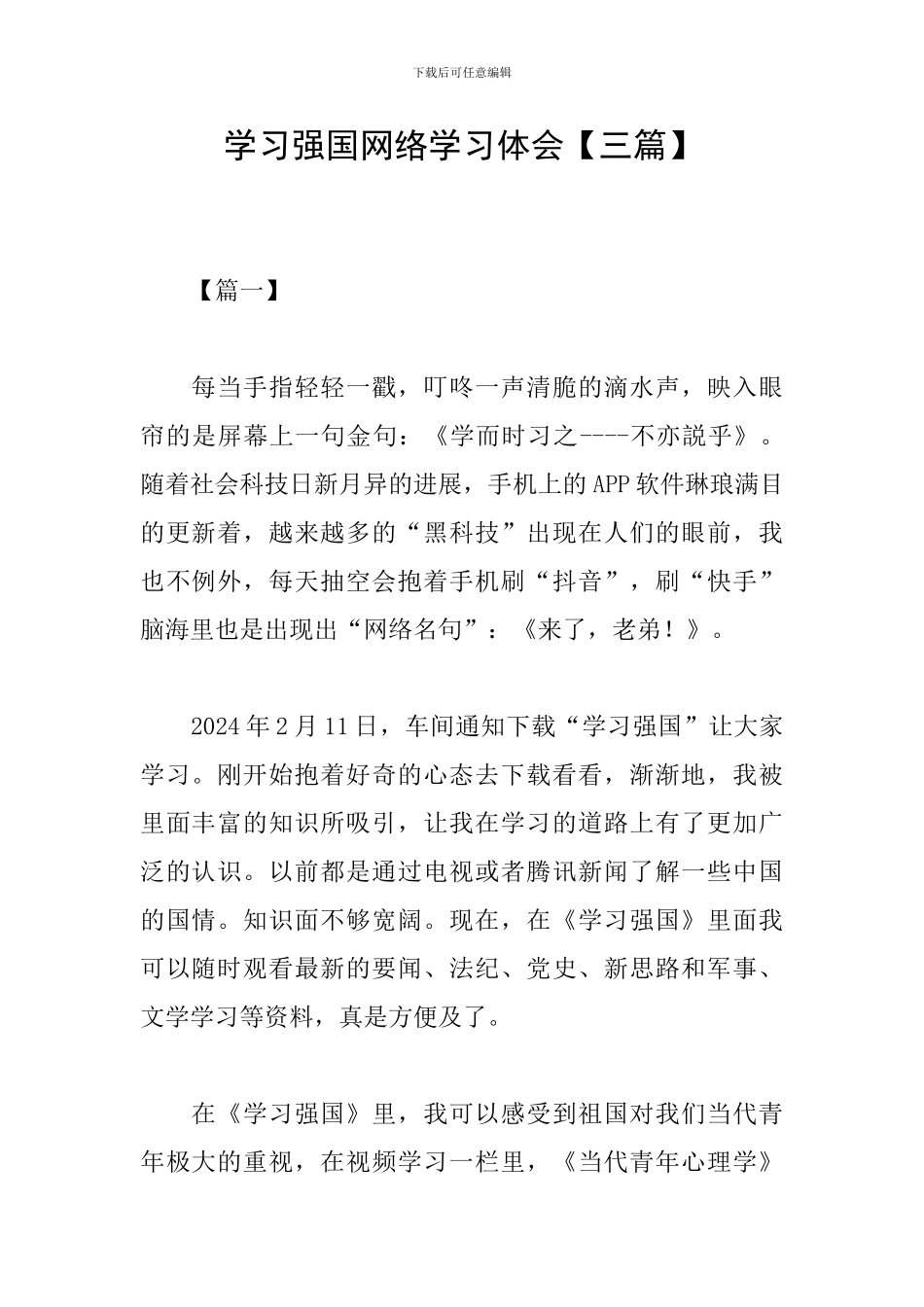 学习强国网络学习体会_第1页