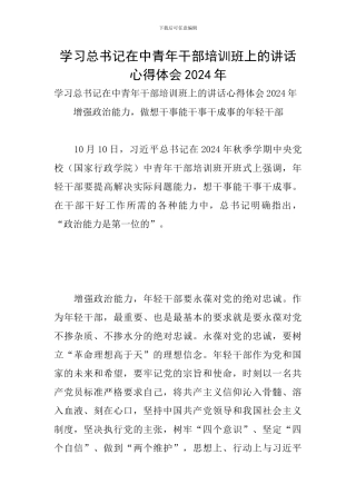 学习总书记在中青年干部培训班上的讲话心得体会2024年