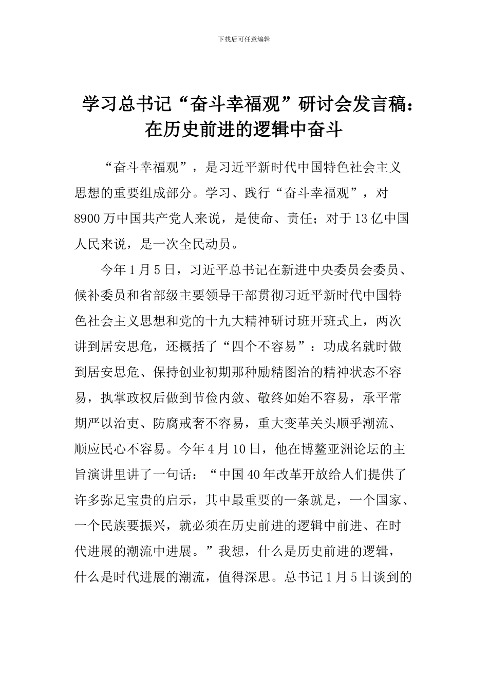 学习总书记“奋斗幸福观”研讨会发言稿：在历史前进的逻辑中奋斗_第1页