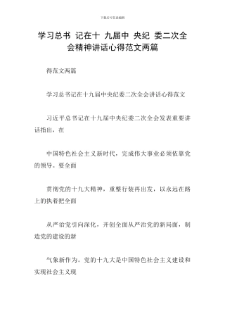 学习总书-记在十-九届中-央纪-委二次全会精神讲话心得范文两篇
