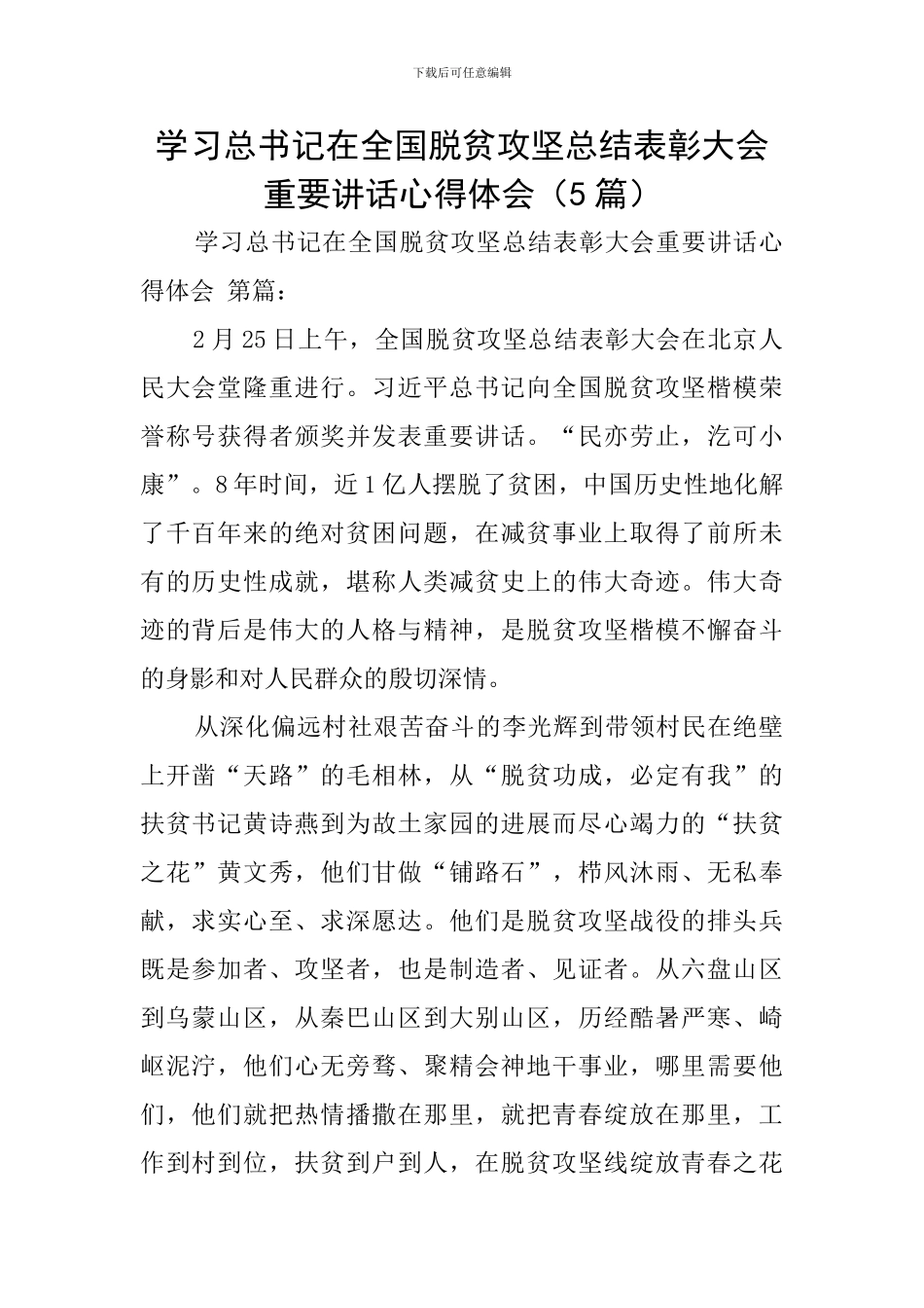 学习总书记在全国脱贫攻坚总结表彰大会重要讲话心得体会_第1页