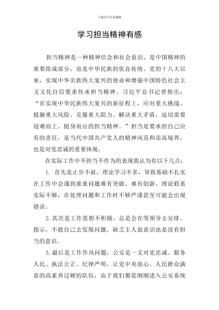 学习担当精神有感