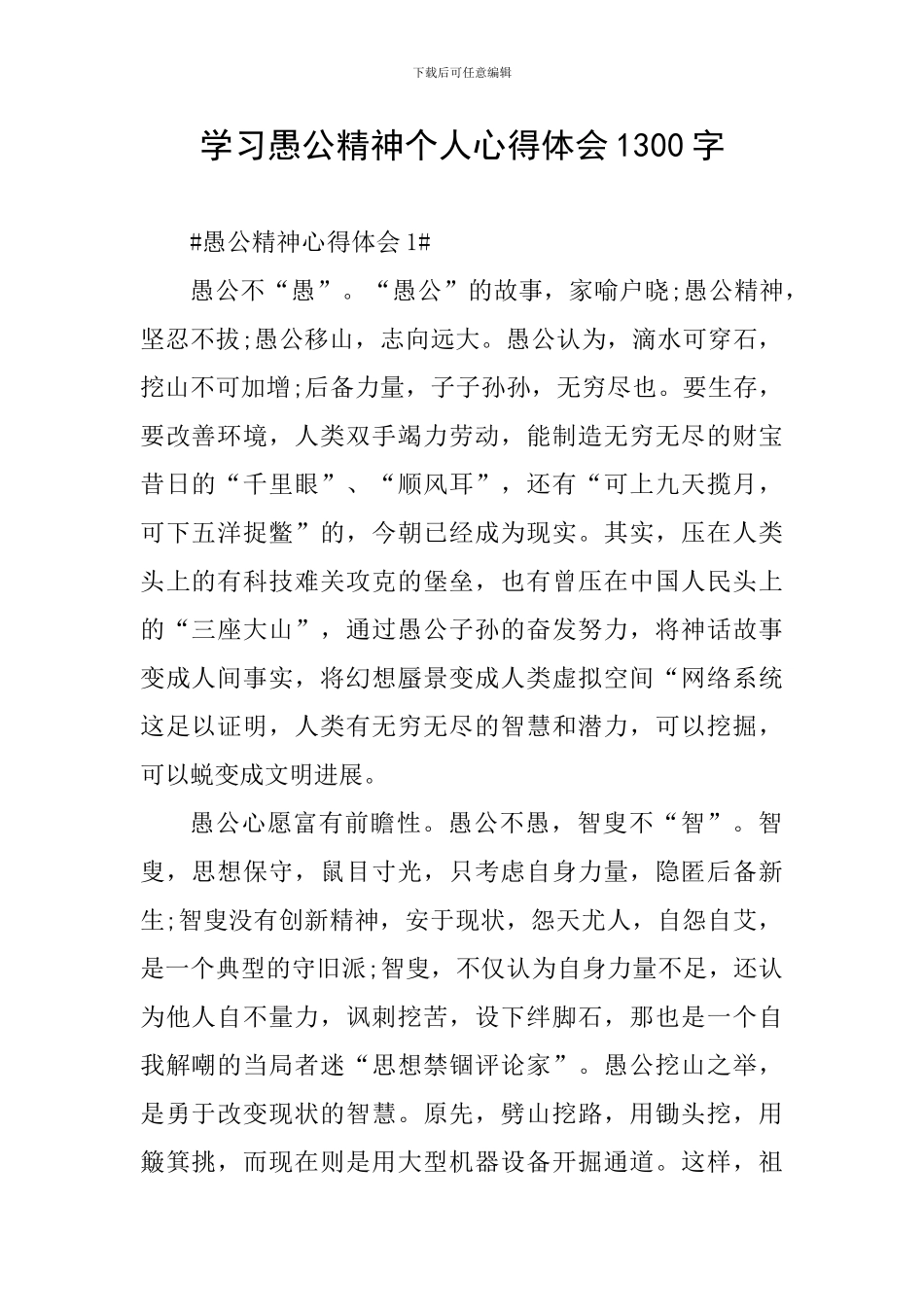 学习愚公精神个人心得体会1300字_第1页
