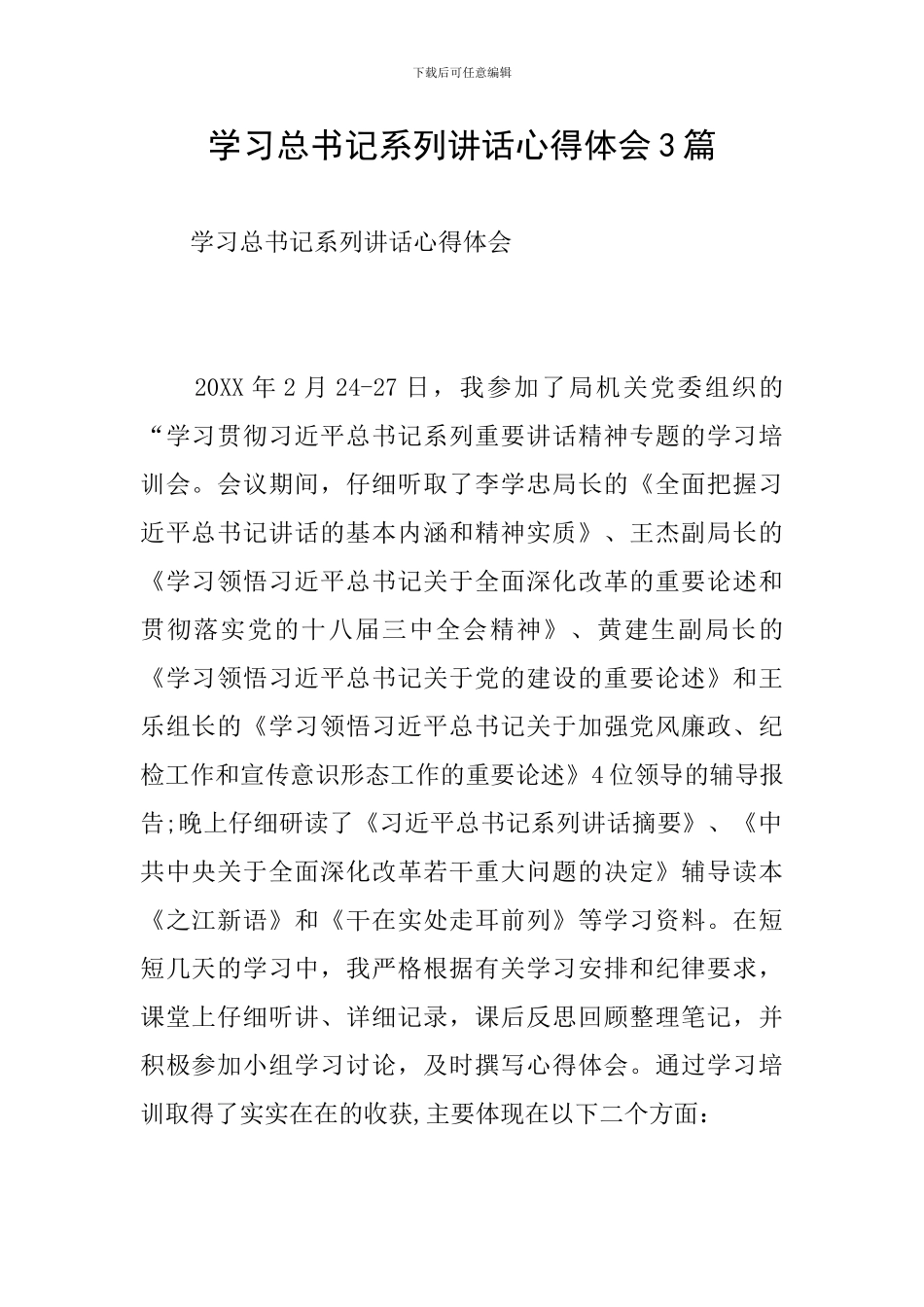 学习总书记系列讲话心得体会3篇_第1页
