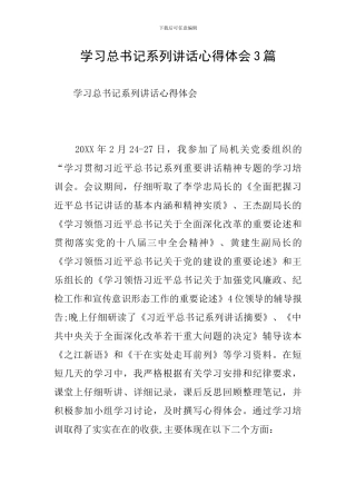 学习总书记系列讲话心得体会3篇