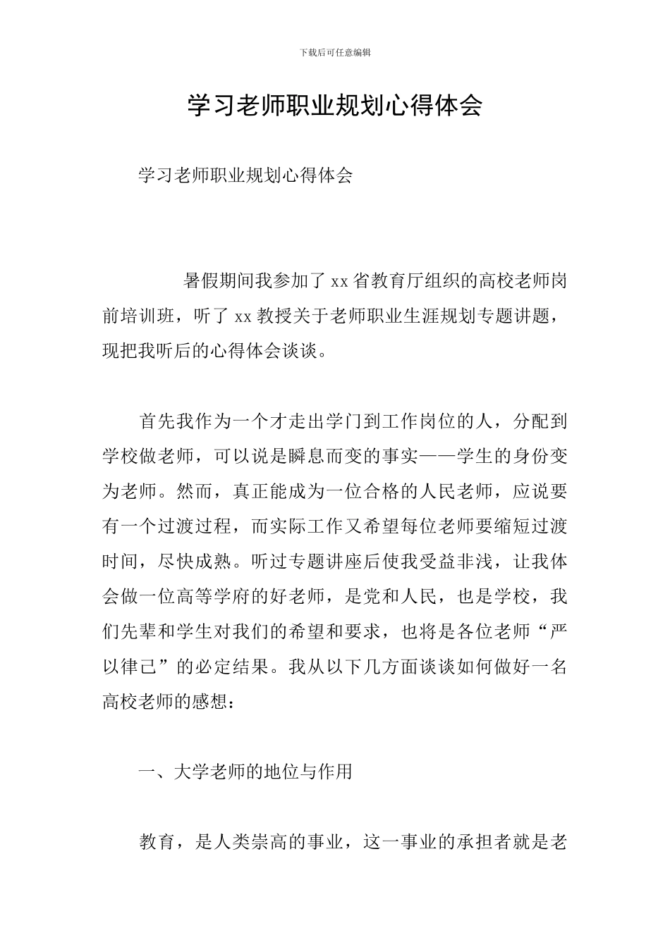 学习教师职业规划心得体会_第1页