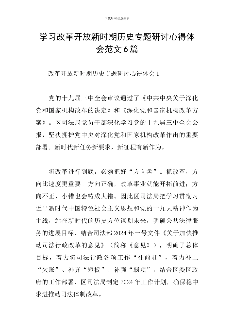 学习改革开放新时期历史专题研讨心得体会范文6篇_第1页