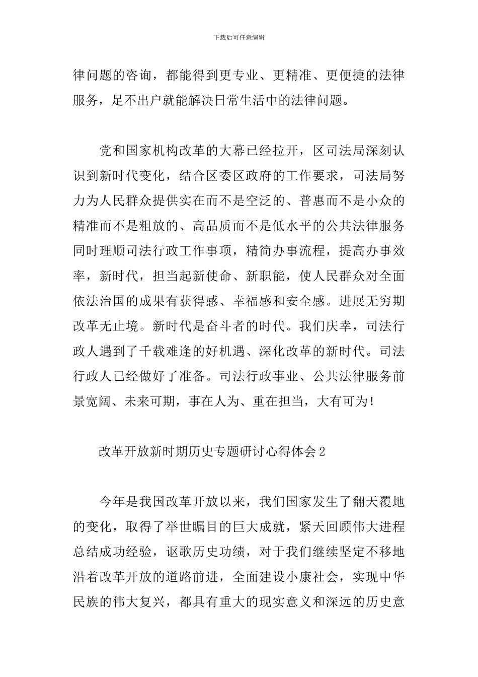 学习改革开放新时期历史专题研讨心得体会范文6篇_第3页