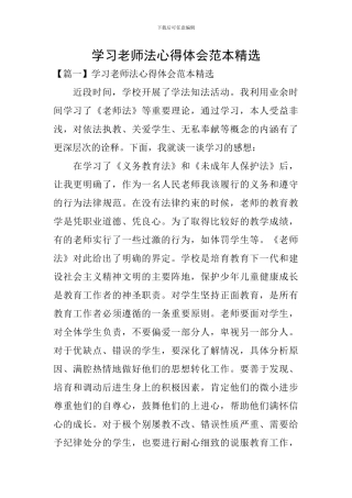 学习教师法心得体会范本精选