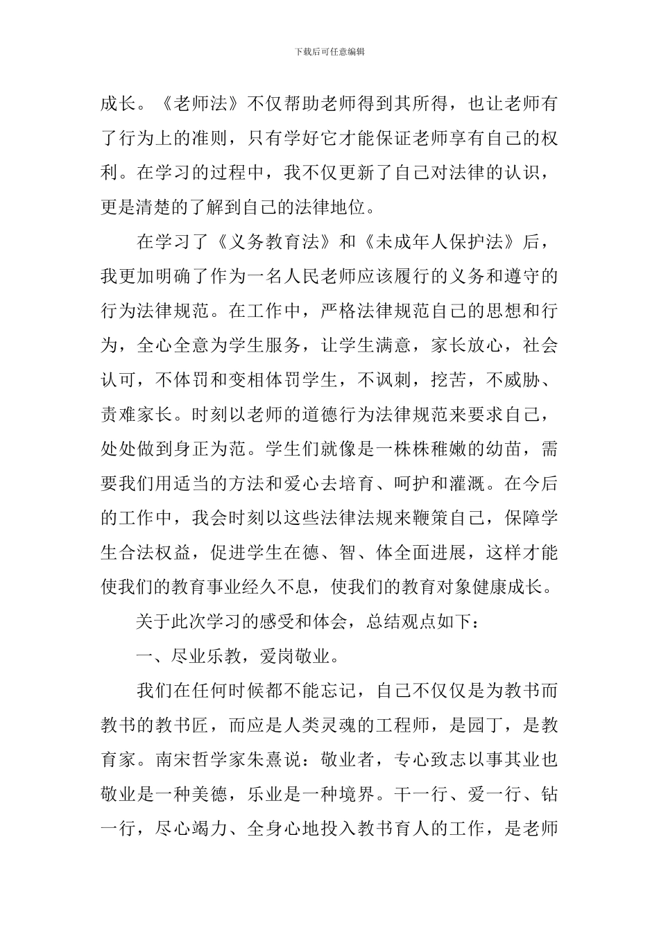 学习教育法规心得体会_第2页