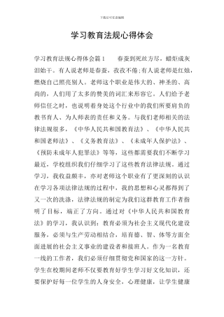 学习教育法规心得体会