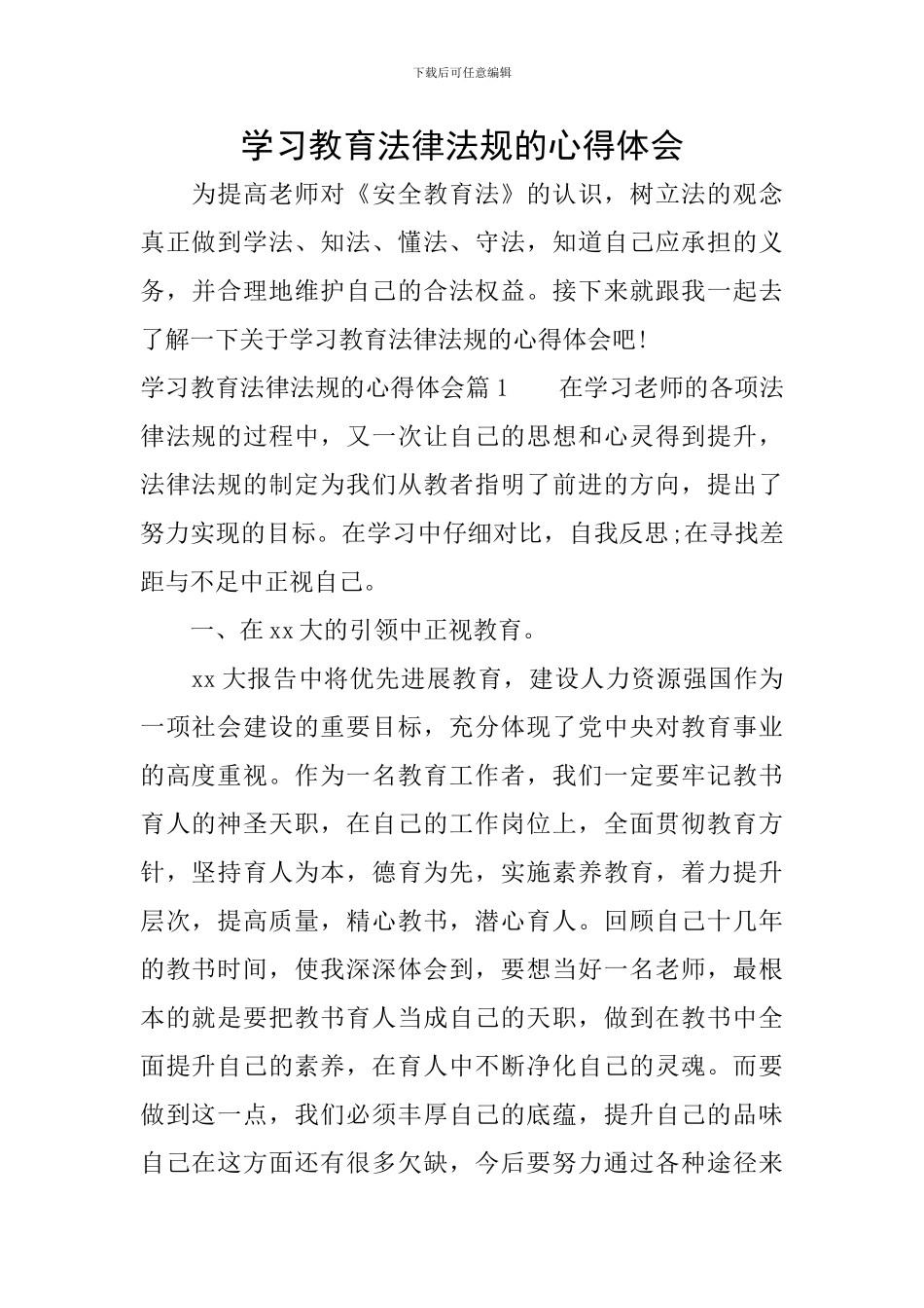 学习教育法律法规的心得体会_第1页