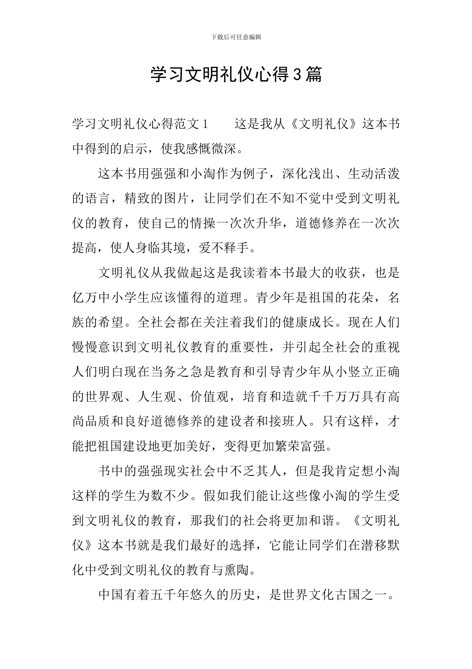学习文明礼仪心得3篇_第1页