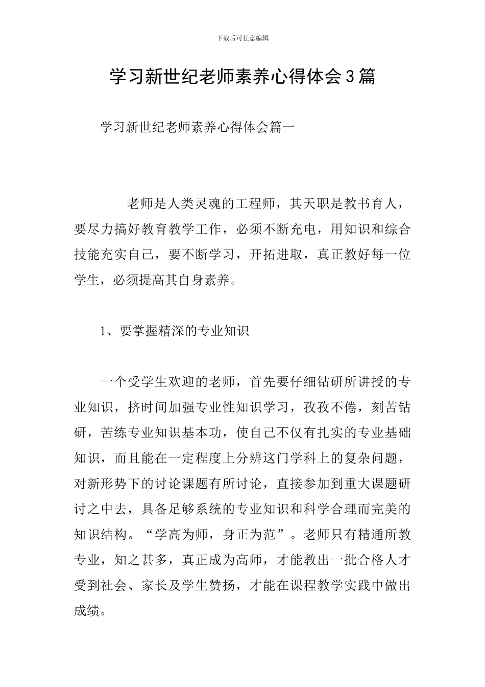 学习新世纪教师素养心得体会3篇_第1页
