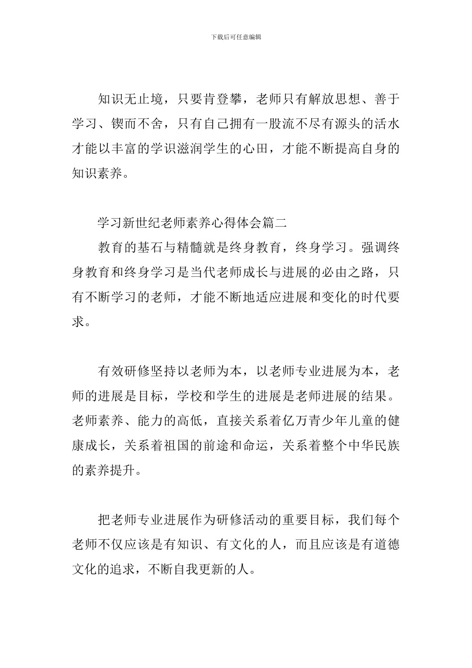 学习新世纪教师素养心得体会3篇_第3页