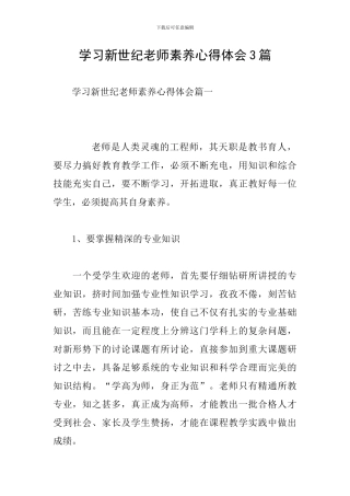 学习新世纪教师素养心得体会3篇