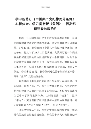 学习新修订《中国共产党纪律处分条例》心得体会：学习贯彻新《条例》—提高纪律建设的政治性