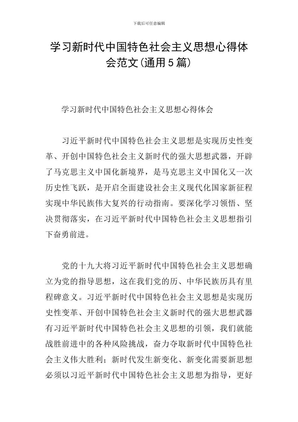 学习新时代中国特色社会主义思想心得体会范文_第1页