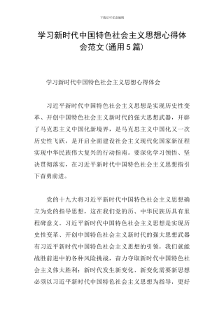 学习新时代中国特色社会主义思想心得体会范文