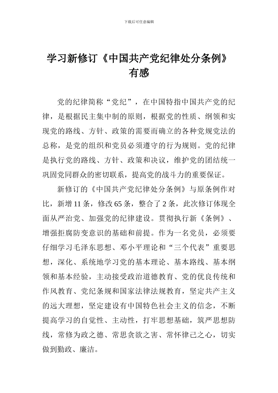 学习新修订《中国共产党纪律处分条例》有感_第1页