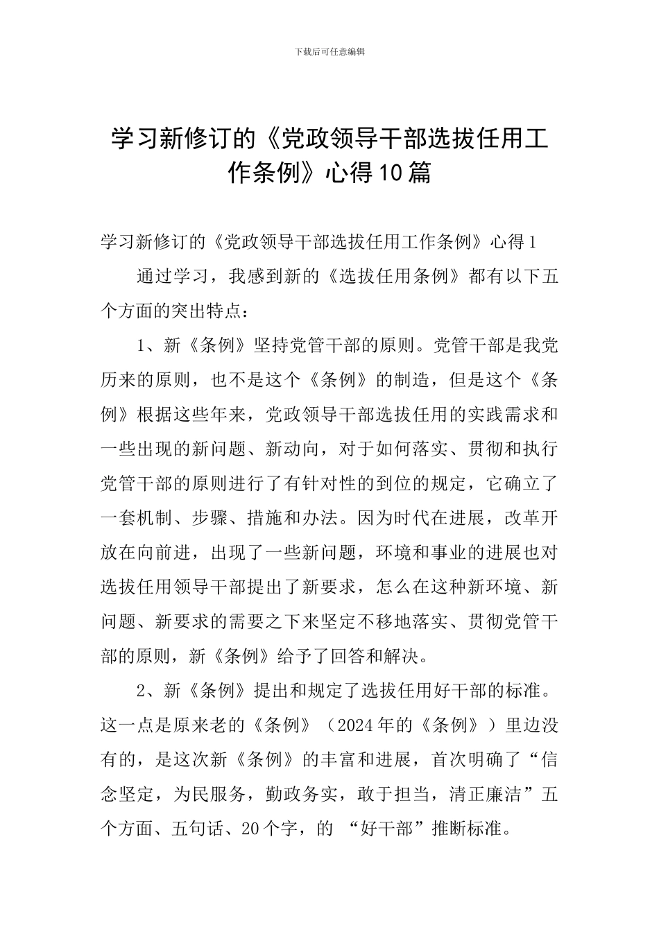 学习新修订的《党政领导干部选拔任用工作条例》心得10篇-_第1页