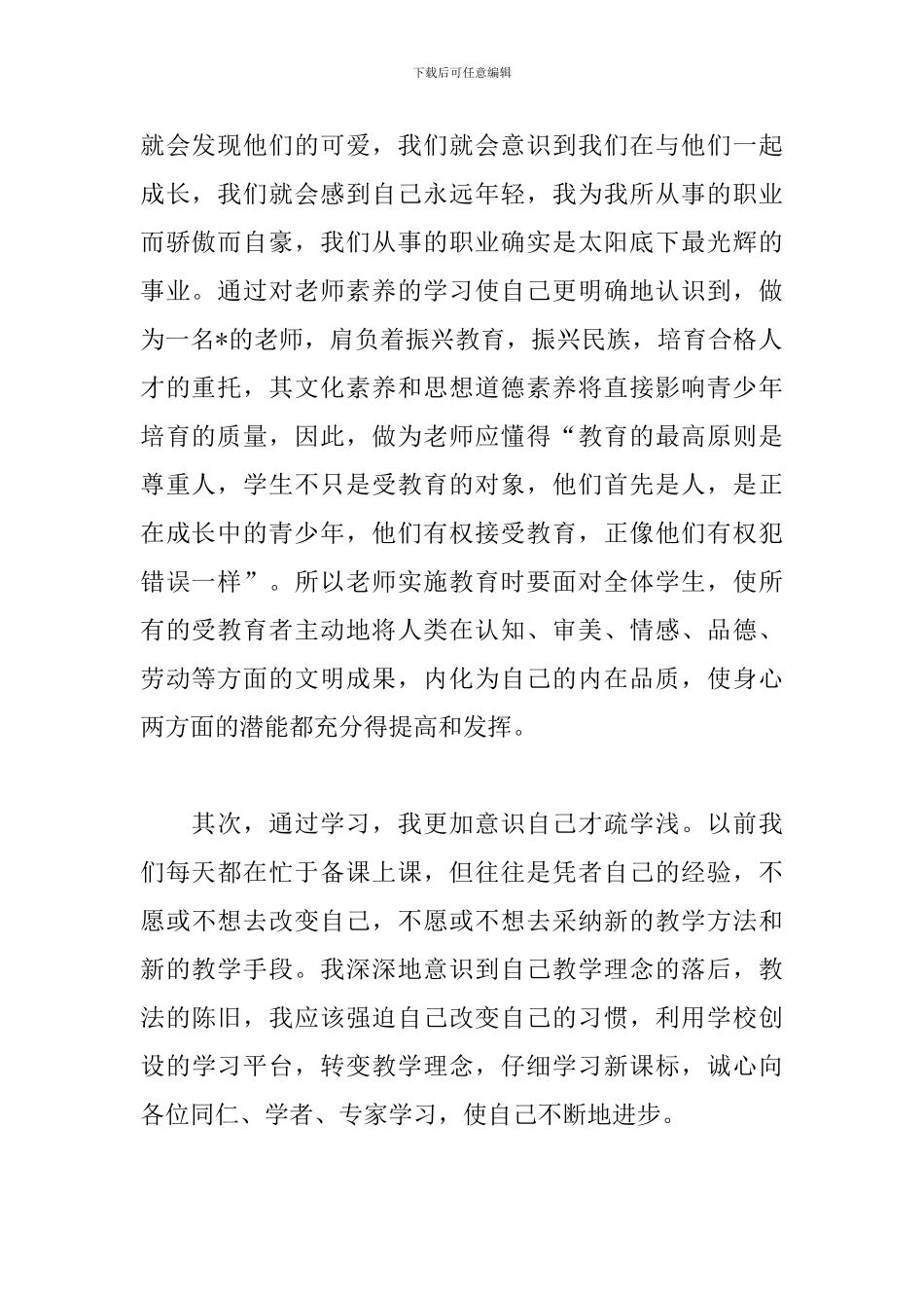 学习新世纪教师素养心得体会范文五篇_第2页