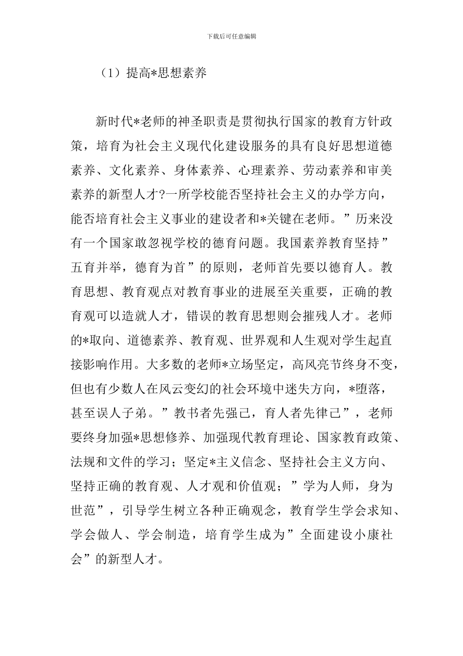 学习新世纪教师素养心得体会范文五篇_第3页