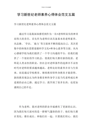 学习新世纪教师素养心得体会范文五篇