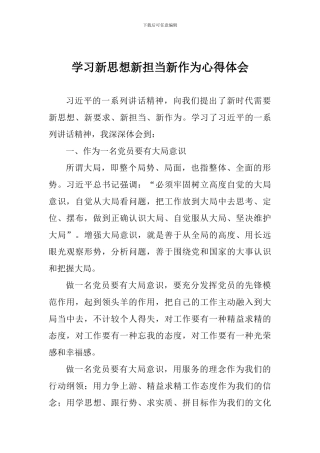 学习新思想新担当新作为心得体会