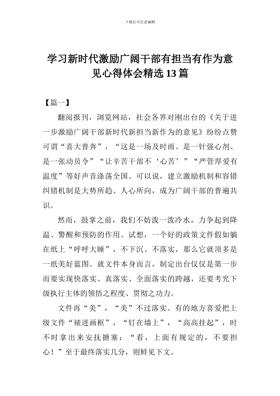 学习新时代激励广大干部有担当有作为意见心得体会精选13篇_第1页