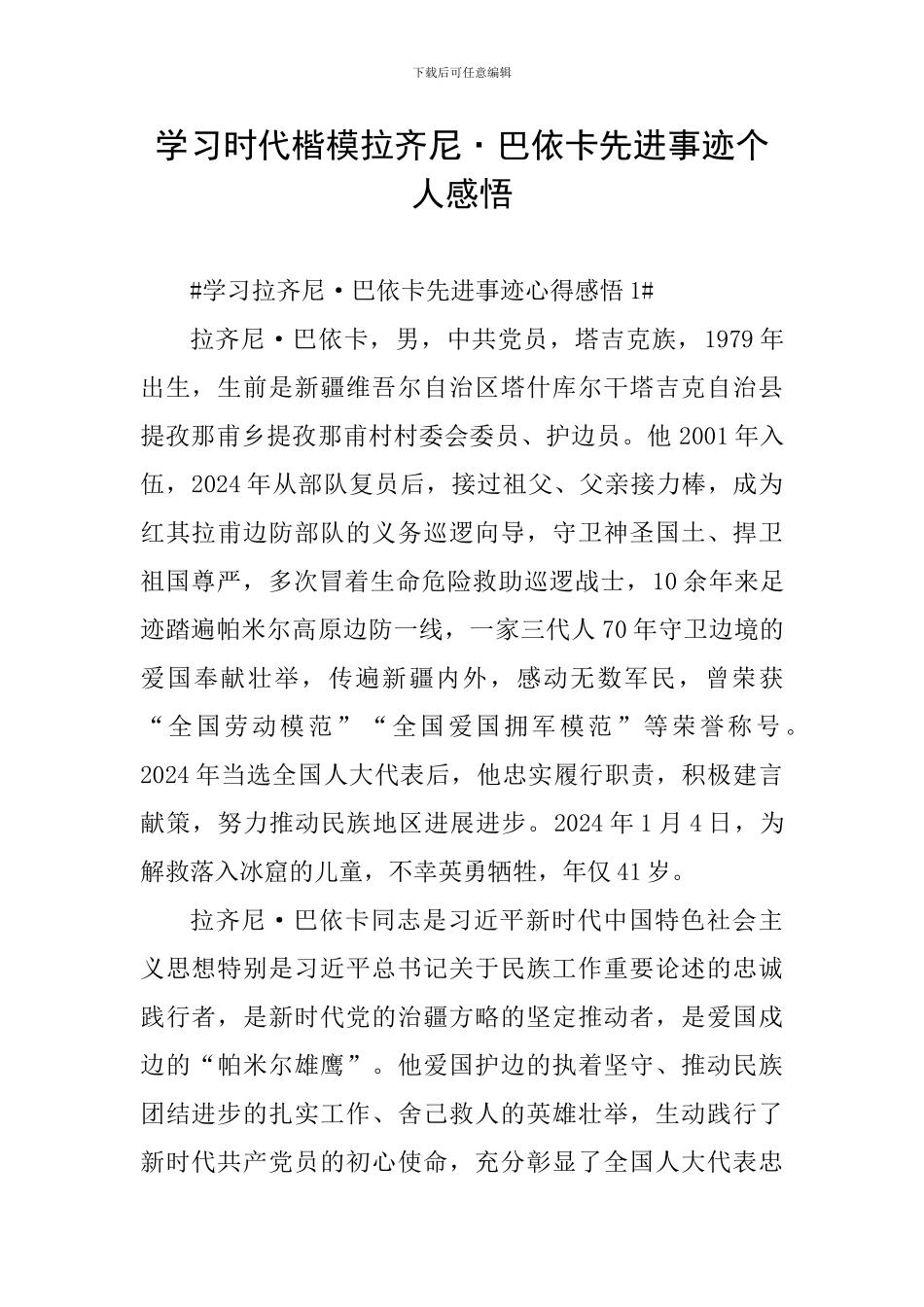 学习时代楷模拉齐尼·巴依卡先进事迹个人感悟_第1页
