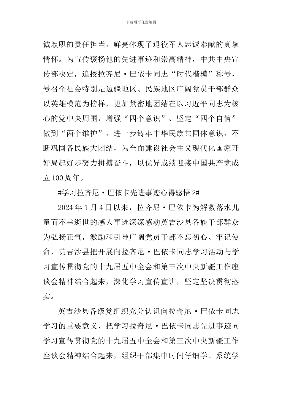 学习时代楷模拉齐尼·巴依卡先进事迹个人感悟_第2页