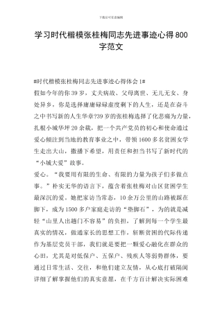 学习时代楷模张桂梅同志先进事迹心得800字范文