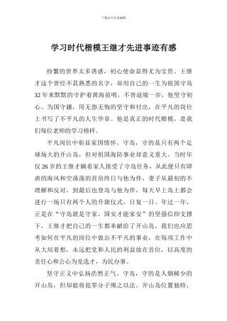 学习时代楷模王继才先进事迹有感