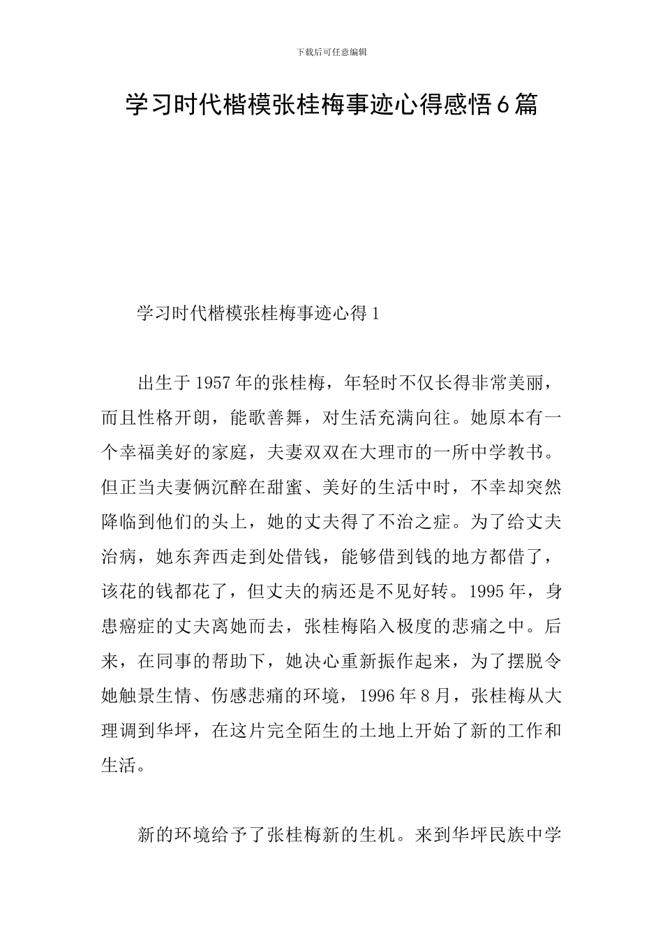 学习时代楷模张桂梅事迹心得感悟6篇_第1页