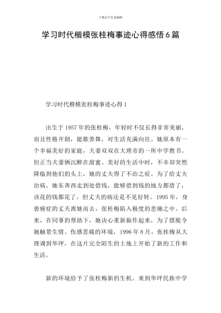 学习时代楷模张桂梅事迹心得感悟6篇