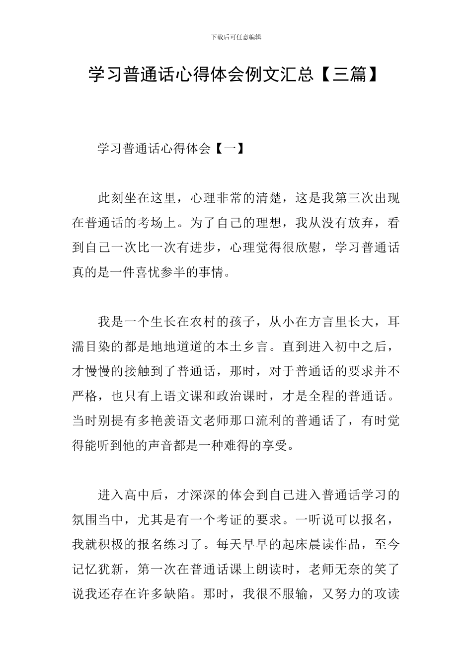 学习普通话心得体会例文汇总_第1页