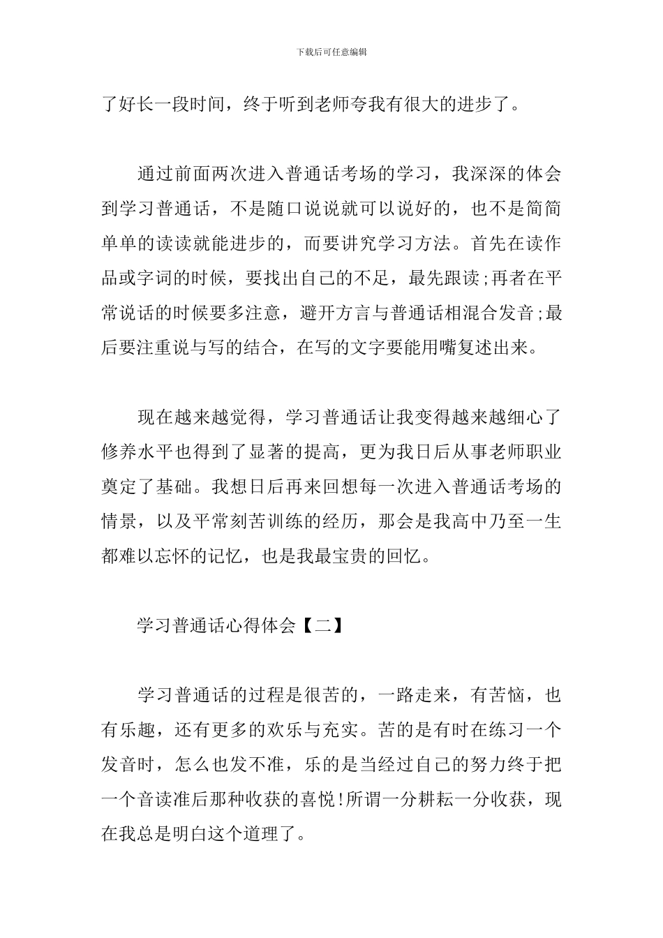 学习普通话心得体会例文汇总_第2页
