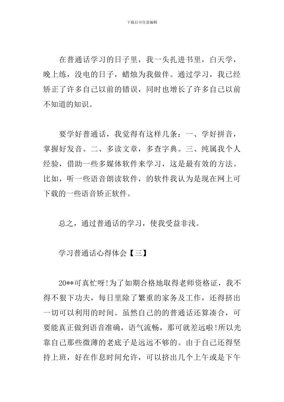 学习普通话心得体会例文汇总_第3页